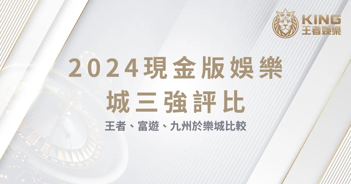 2024現金版娛樂城三強評比：usdt、富遊、九州