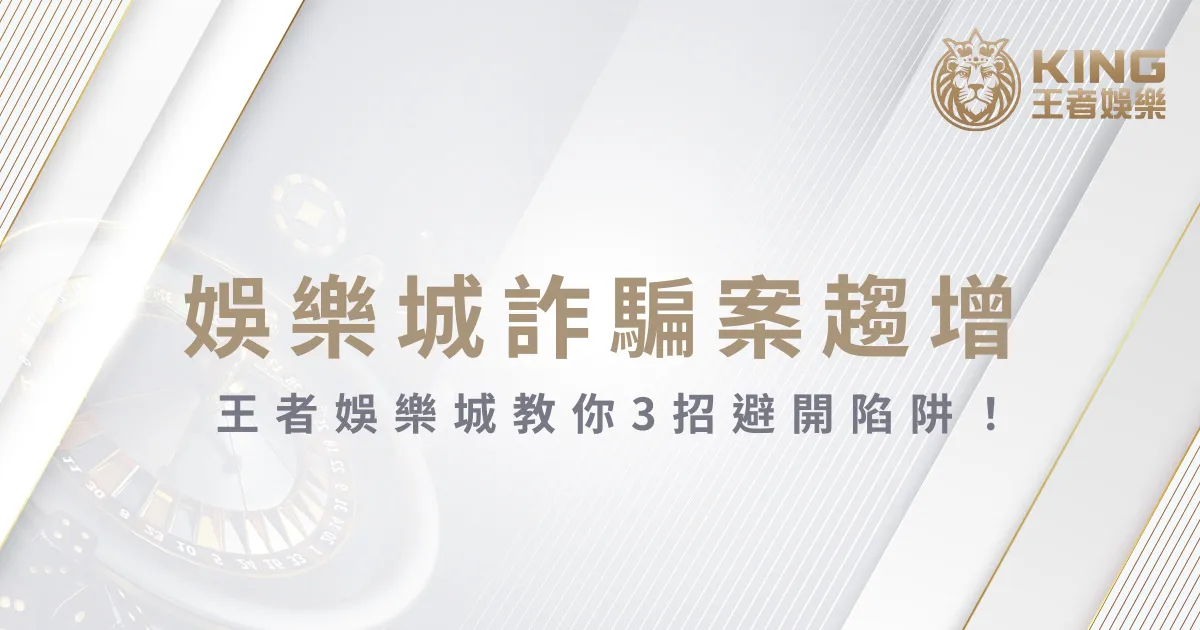 娛樂城詐騙案趨增，usdt娛樂城教你3招避開陷阱！